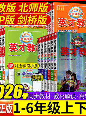 2026春 英才教程一二三四五六年级上下册语文数学英语人教北师剑桥JOIN版小学123456年级教材解读同步辅导资料书课堂笔记全解全析