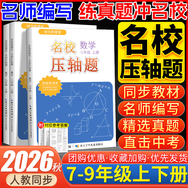 新观察名校压轴题七八九年级上册数学初中初一二三培优新课堂数学同步练习册期中期末必考题压轴题专项训练名校尖子生必刷题
