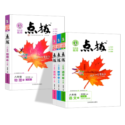 2025新版点拨八年级上册语文数学