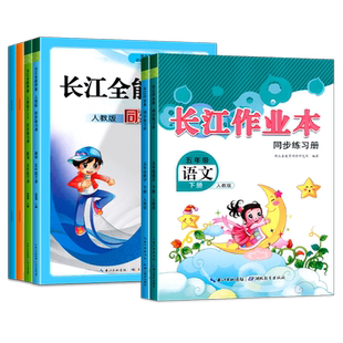 2024秋 长江作业本全能学案同步练习册语文数学英语五年级上册人教版小学五5年级上册科学道德与法治同步练习册教辅资料书课堂作业