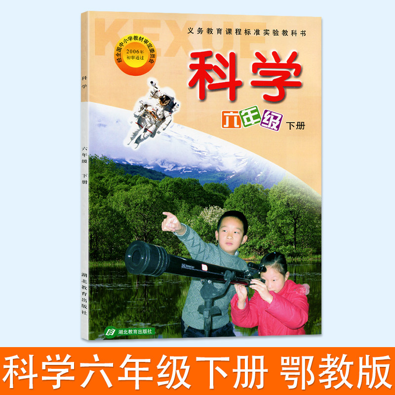 科学书六年级(下册)课本6年级科学教材下科学六年级(下册)