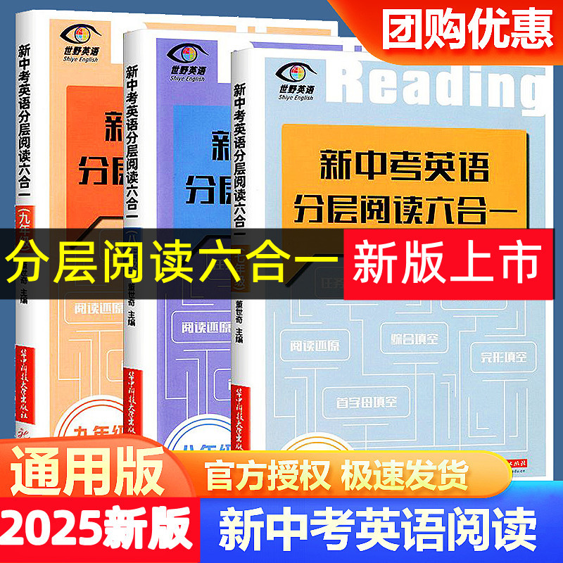 新中考英语分层阅读六合一阅读理解组合训练首字母填空任务型阅读七八九年级英语阅读理解专项训练复习辅导教材同步练习册世野英语