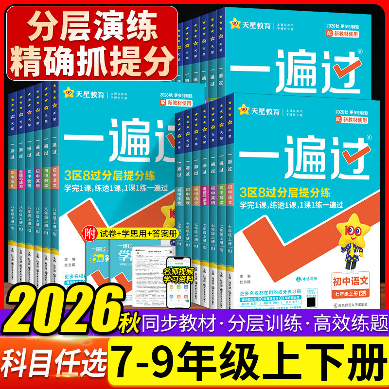 2026秋一遍过初中七八九年级上下册全套语文数学英语物理化学生物地理政治历史人教版初一二三年级上册同步练习册教辅资料一课一练