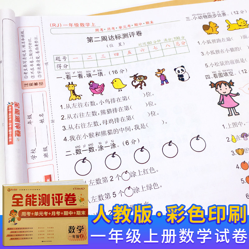 2020新版全国重点小学试卷精选 全能评测卷数学一年级上册周考 单元考