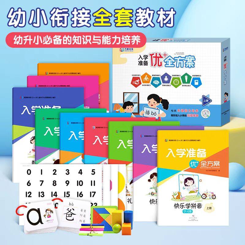 万家未来入学准备优+全方案幼小衔接教材全套学前儿童数学拼音课程上下册启蒙阅读看图说话礼仪素养安全防护专注力识字训练练习册