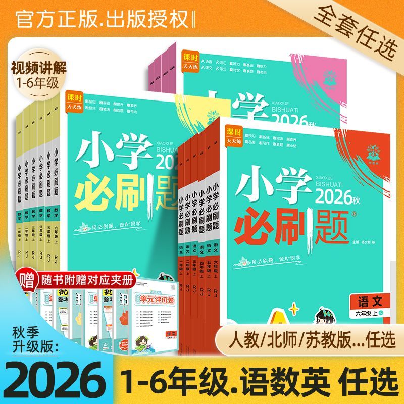 2026秋小学必刷题一年级二年级三四五六年级上册下册语文数学英语人教版 小学课本教材同步练习册课堂笔记专项训练作业本天天练