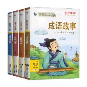 儿童故事书4本！智慧成语大全