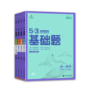 2026版53基础题高一数学物理化学必修第一册生物必修1分子与细胞人教必修第二册高一下册53高一基础题高中教辅资料高考必刷题练习