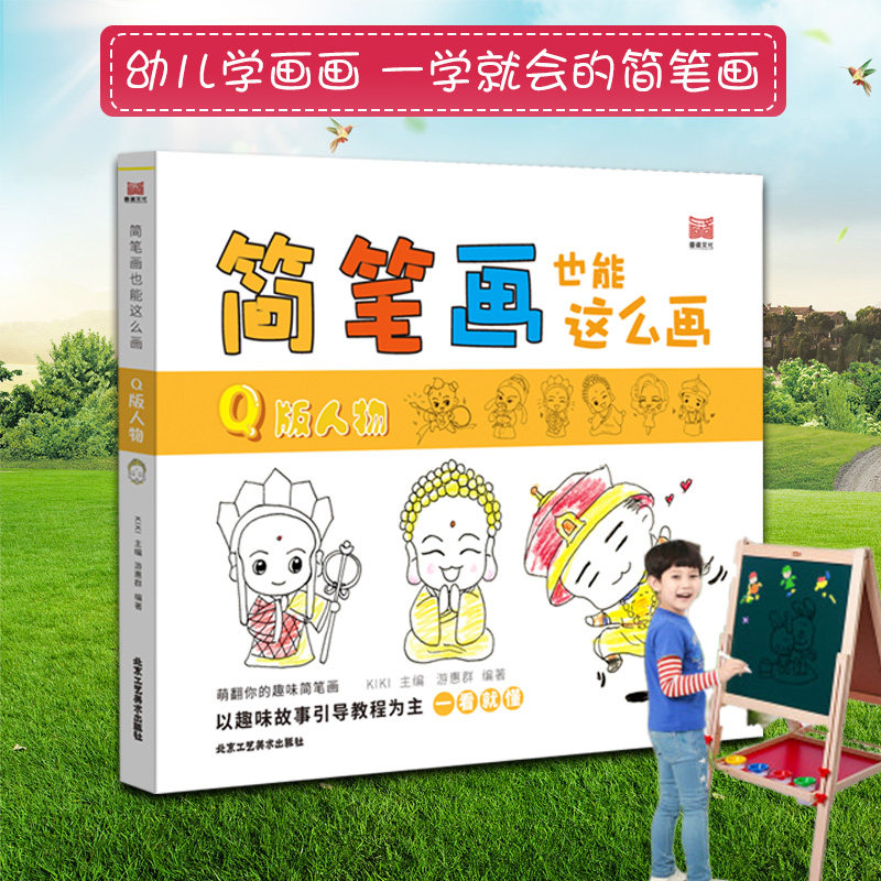 【正版包邮】简笔画也能这么画Q版人物 幼儿简笔画色铅笔手绘书零基础萌萌哒简笔画彩铅绘画教程技法入门书籍 儿童简笔画大全高性价比高么？