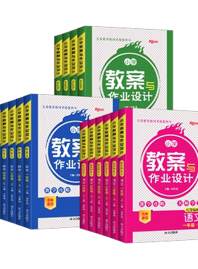 小学教案与作业设计语文数学英语