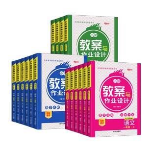 2026春小学教案与作业设计一二三四五六年级上下册数学人教版北师大苏教版西师版123456语文英语道法课本同步教师用书教资备课面试