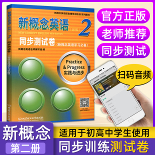 新概念英语2二同步测试卷 听音频 配套第二册外研社教材新概念英语一课一练测试卷子英语中阶辅导讲练测练习册新概念英语2试卷扫码