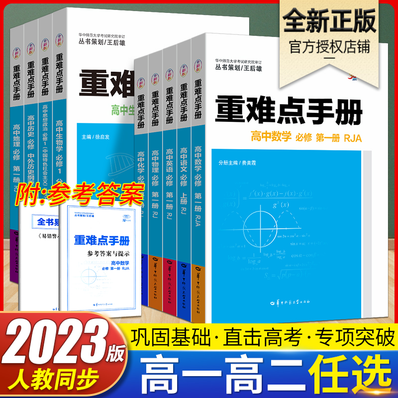 新高考重难点手册高中语文数学英语物理化学生物地理历史政治必修第一二三册选择性必修第123册人教版高一二上下册同步练习必刷题-封面