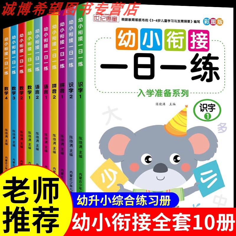 幼小衔接一日一练全套10册学前班升一年级幼儿园大中班入学准备大练习语言拼音数学识字书幼儿认字专项拼读训练幼升小综合练习题册