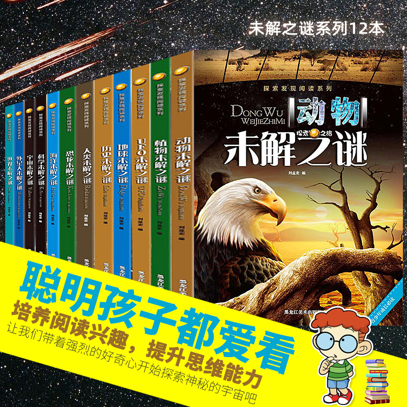 未解之谜全套12本正版探索发现阅读系列世界宇宙UFO恐龙人类小学生少儿百科全书十万个为什么青少年课外读物儿童科普书籍6-10-15岁-封面