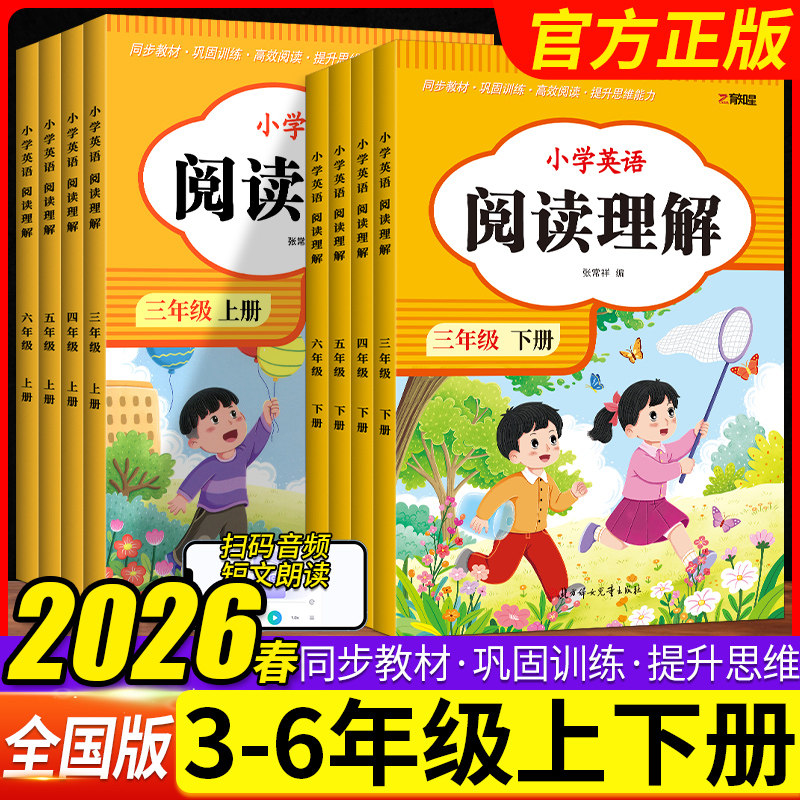 2026春育知星小学英语阅读理解专项训练书籍二年级三四年级五六年级上册下册全国通用小学语文同步阅读理解强化训练习册每日一练