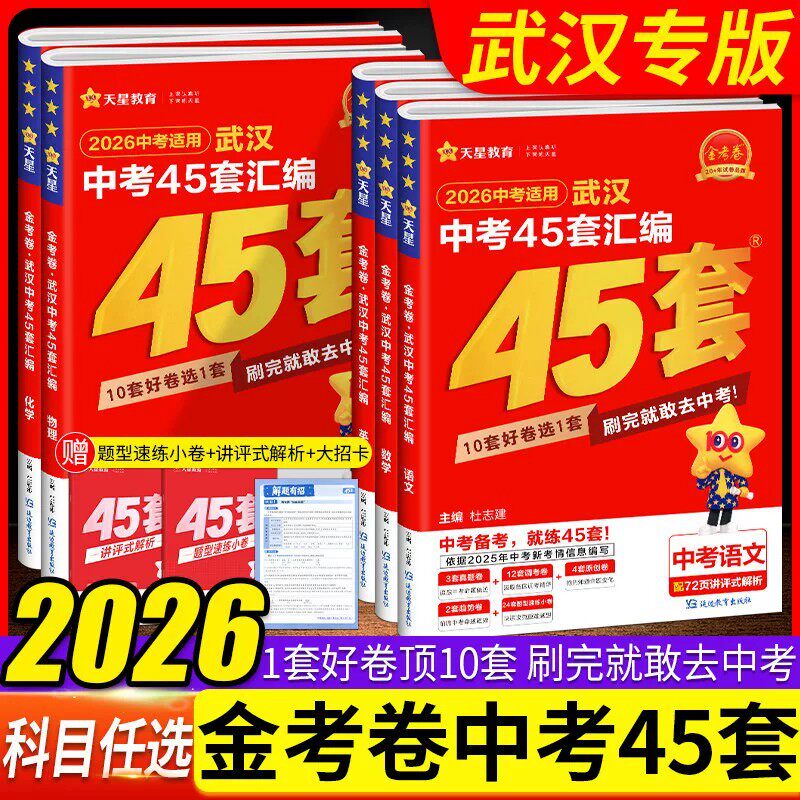 武汉专版】2026版金考卷武汉中考45套汇编语文数学英语物理化学道法历史元调四调卷模拟卷信息卷中考押题卷湖北武汉市中考真题