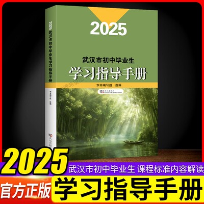 2025武汉市初中毕业生学习指导