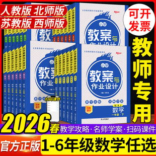 2026春小学数学教案与作业设计一二三四五六年级上下册人教苏教版北师版西师版教师资格证考试用书老师备课指导课件鼎尖特级教案本
