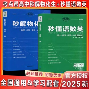 2025版考点帮秒懂语数英高中秒解物化生秒背政史地一本全必修一二选择性必修高一高二高三通用语文数学英语物理化学生物政史地速查