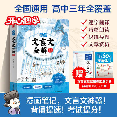 开心高中文言文全解漫画笔记漫画