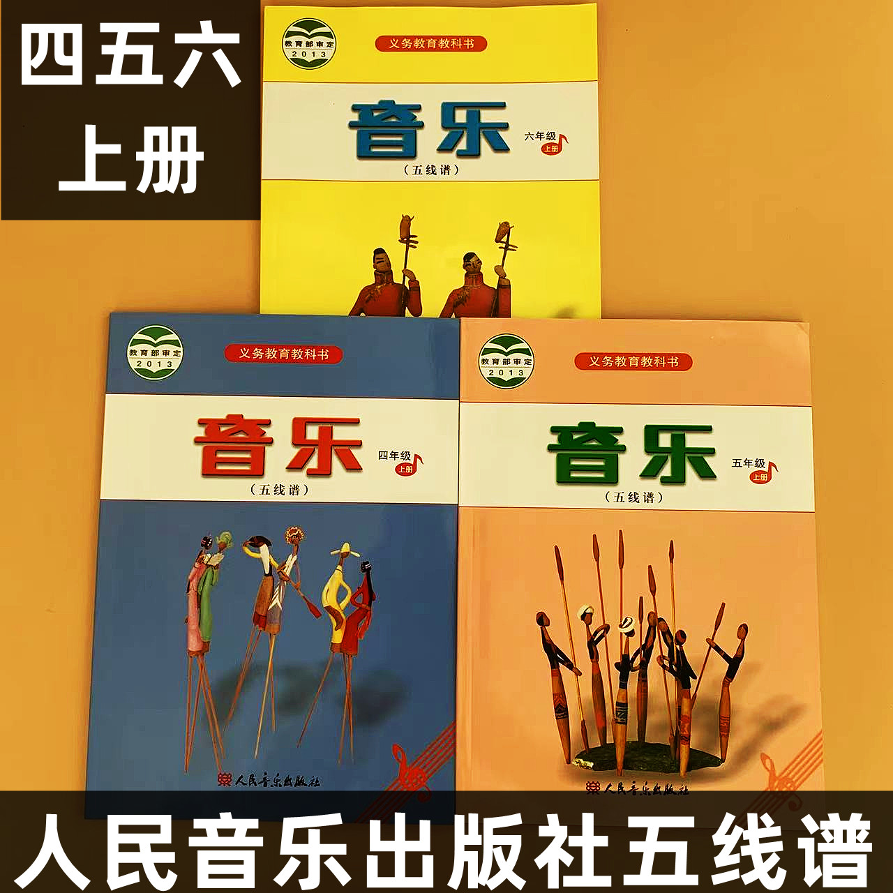 音乐456年级上册课本人民音乐出版社小学456上音乐书音乐课本五线谱