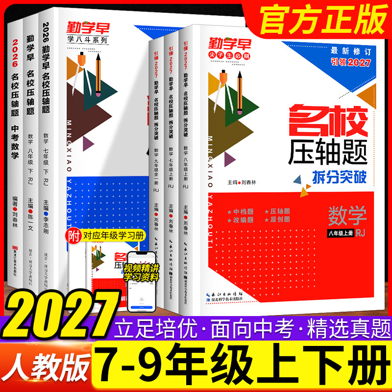 2026新版 勤学早名校压轴题数学七八九年级上下册初中初一二三培优讲练强化训练习册789年级名校名题必刷尖子生专题复习核心考题