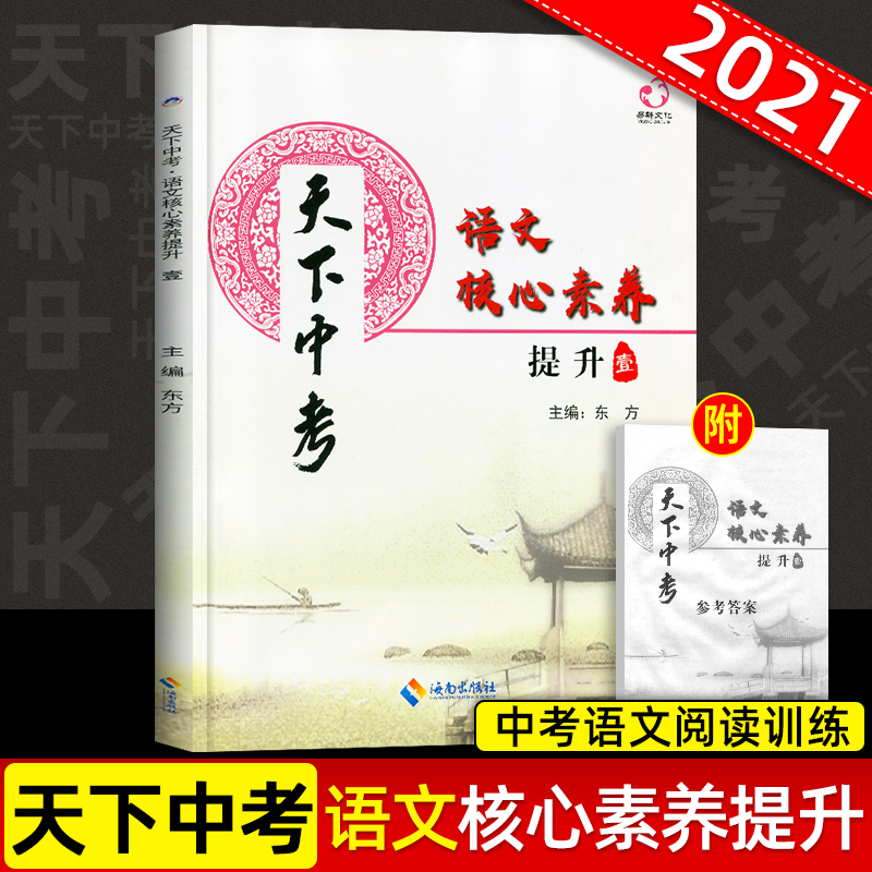 2021版天下中考语文核心素养提升1初中789年级语文阅读理解中考资料总复习专题训练含武汉近年模拟试题天下中考初中语文素养题