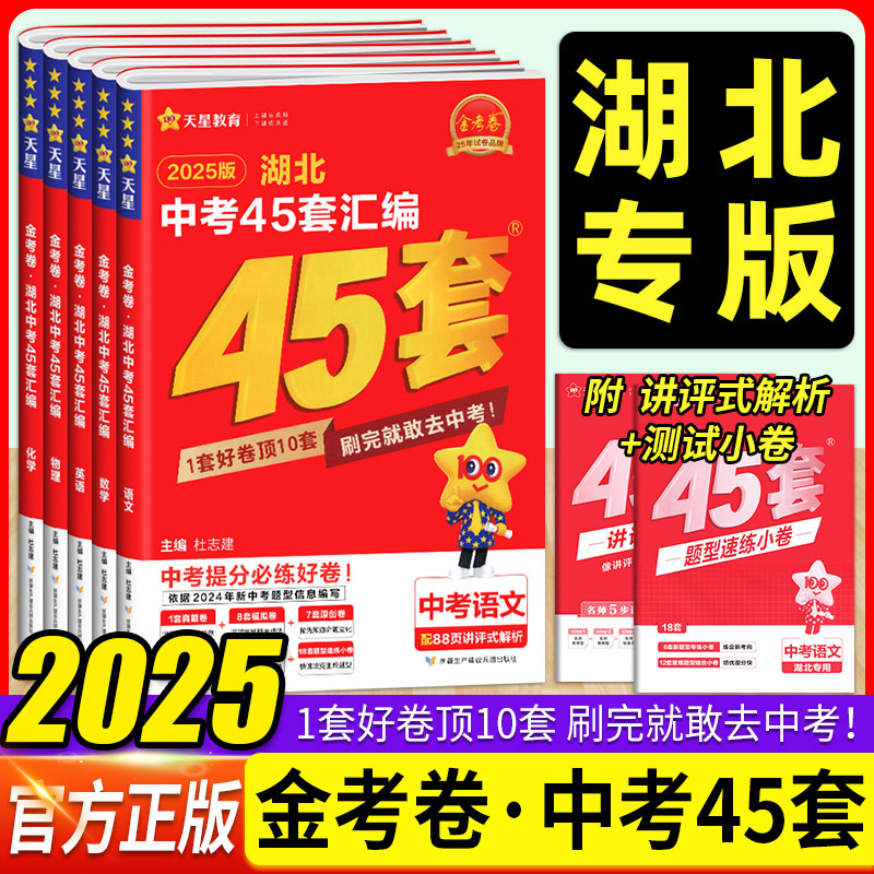 2025版湖北中考45套汇编