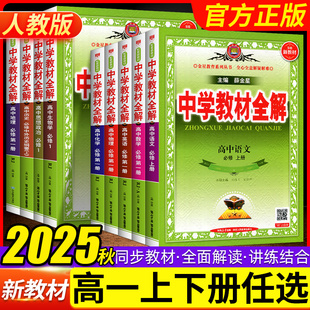 高一上册下册资料必修一同步教材教材讲练结合辅导书薛金星 2025秋中学教材全解高中语文数学英语物理化学生物政治历史地理人教版