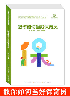 教你如何当好保育员 新时代学前教育培训教程丛书  保育员考试应知应会爱立方培训学校教材保育员是如何炼成的 长江少年儿童出版社