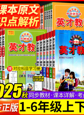 2025秋 英才教程一二三四五六年级上下册语文数学英语人教北师剑桥JOIN版小学123456年级教材解读同步辅导资料书课堂笔记全解全析
