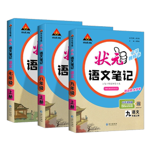 2026春 初中状元语文笔记 初一二三年级上册下册同步课本完全解读解析课堂笔记人教版七八九年级教材全解预习辅导状元大课堂带视频