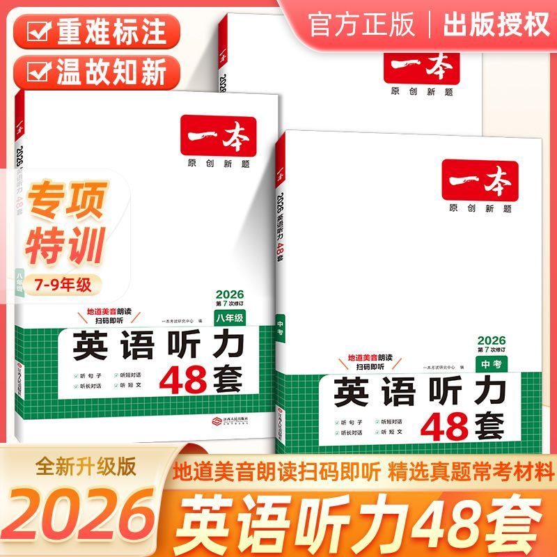 2026一本英语听力48套一本