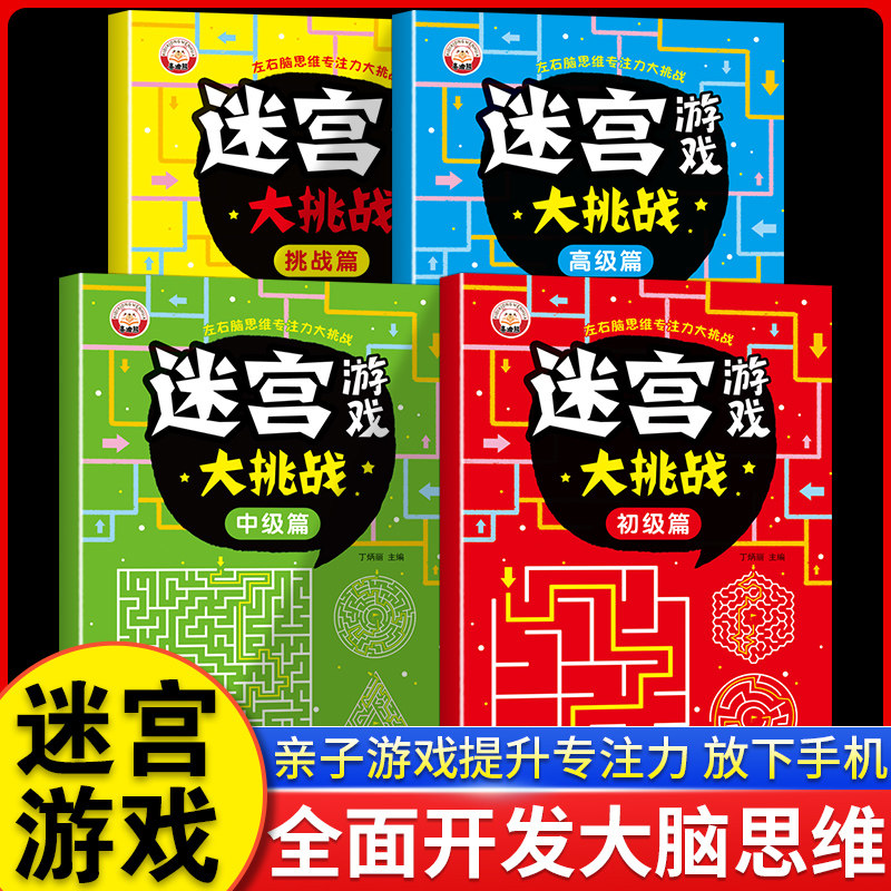儿童迷宫游戏大挑战专注力训练智力挑战锻炼大脑思维开发游戏书