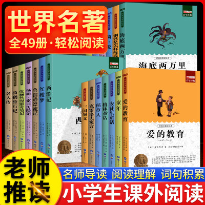 世界名著书籍原著正版经典中小学生青少年必读课外书三四五六七八九年级阅读红楼梦西游记昆虫记爱的教育钢铁是怎样炼成的老师推荐