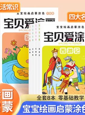 宝贝爱涂画动植物水果涂色画