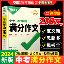 2024万唯中考名校模考满分作文 初中优秀作文示范大全中考英语满分作文创新热点素材范文模板初一二三七八九年级作文写作技巧 万维