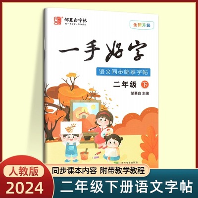 邹慕白字帖一手好字非描摹纸2二年级下册人教版字帖小学二年级 语文课本同步 钢笔字帖 学生练字邹慕白字帖 名人名言钢笔精品 行书