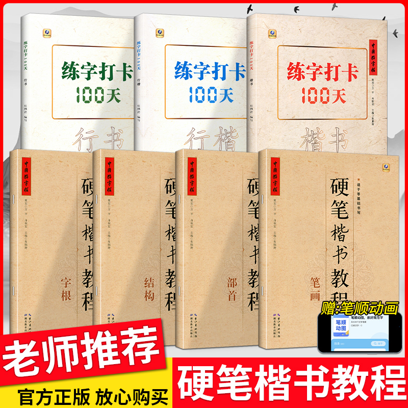 中国好字帖练字打卡100天入门教程中小学生初学者大学生成人正楷行书 行楷速成教材硬笔中性笔钢笔书法自学书法培训班基础教程练字