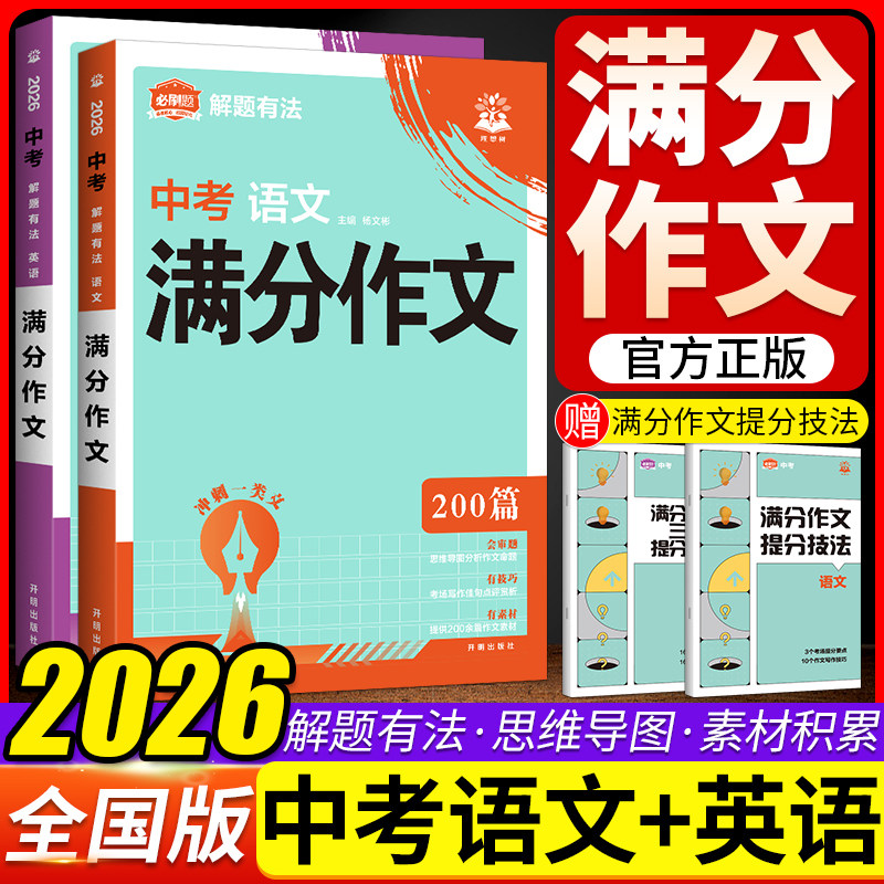 2026新版必刷题中考满分作文