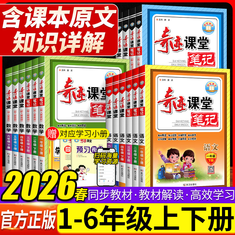 2026春奇迹课堂一二三四五六年级下语文数学英语人教PEP北师版 小学123456下册部编版同步教材完全解读全解全析世纪英才教程辅导书