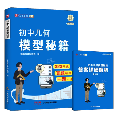 初中几何模型秘籍数学计算高手全国通用几何模型公式秒解专项与解题通法七八九年级数学能力提升专项训练数学解题技巧240招一本通
