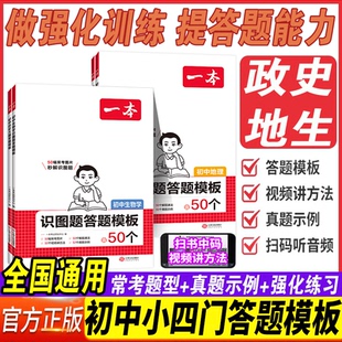 2026一本初中小四门答题模板道德与法治历史大题地理生物识图题解题方法书初中政史地生必刷题七八九年级道法知识点汇总中学教辅