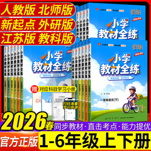 2026春小学教材全练全解一二三四五六年级上册下册语文数学英语科学课本人教北师版外研同步训课时作业本单元测试卷期中末试卷辅导