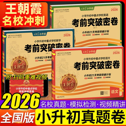2026小学升初中重点校王朝霞