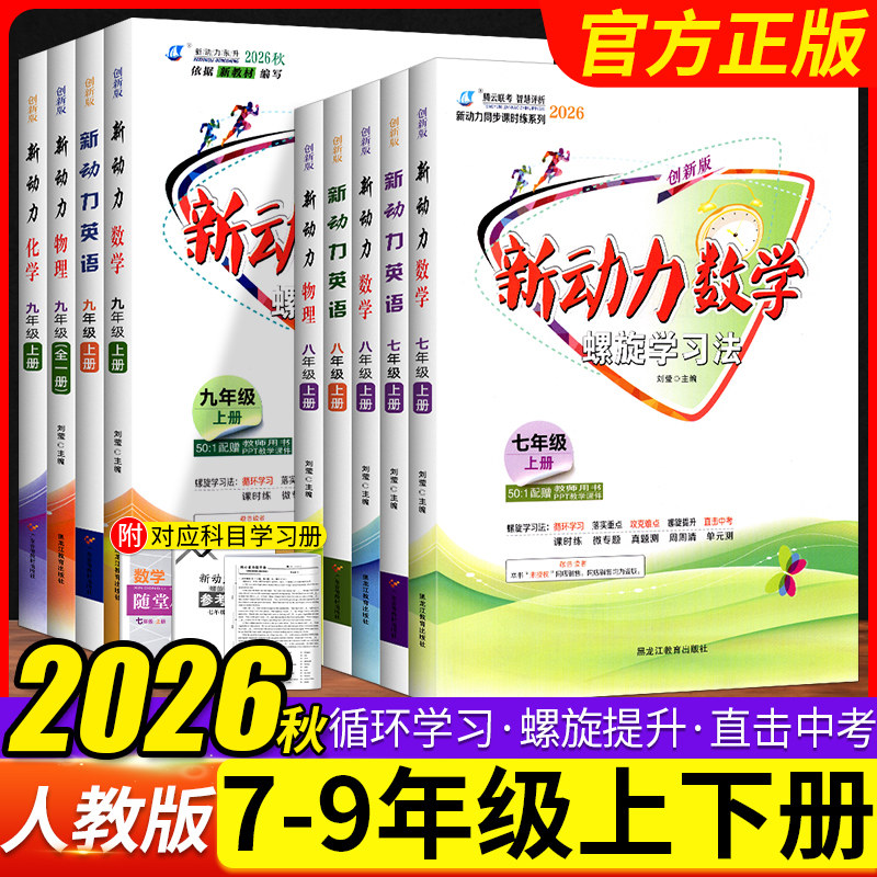 2026新动力英语数学物理化学七八九年级上册下册人教版RJ初中789年级同步练习册重点难点专题强化训练易错题湖北专版武汉专版任选