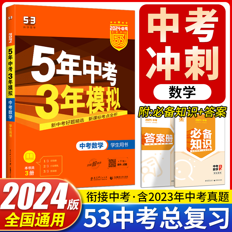 五三中考数学2024 五年中考三年模拟数学 53中考数学试卷全国版初中初三总复习资料5年中考3年模拟中考真题中考53数学压轴题曲一线