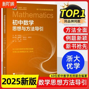 2025初中数学思想与方法导引浙大优学初中生七八九年级上册下册孙厚康解题思维技巧专项训练训练初一初二初三初中数学思维导图全集