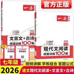 全国通用初中初一7年级上册下册语文现代文古诗文阅读练习题专项真题 文言文古诗语文阅读训练100篇五合一 2026版 一本七年级现代文